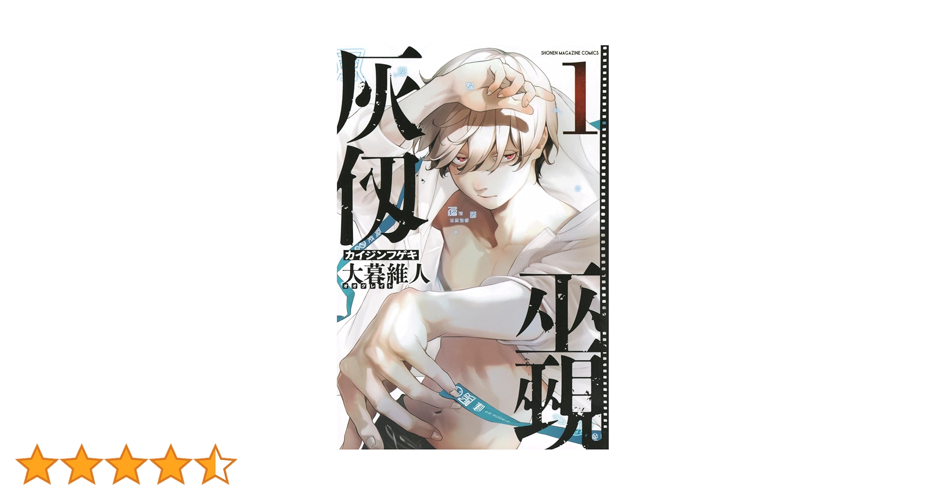 Amazon.co.jp: 灰仭巫覡(1) (少年マガジンKC) : 大暮 維人